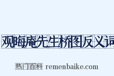 观晦庵先生桥图反义词是什么意思的图片
